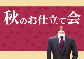 秋のお仕立て会