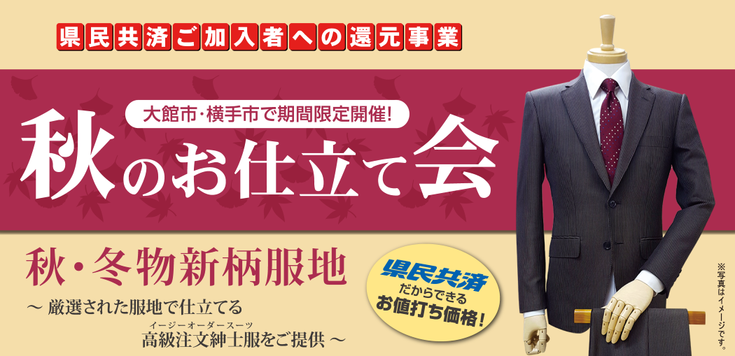 秋のお仕立て会
