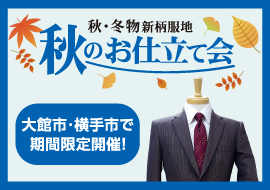 秋のお仕立て会