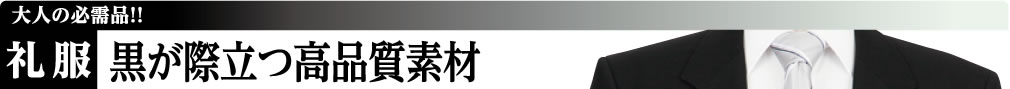礼服
