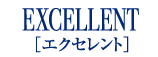 エクセレント