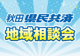 地域相談会のご案内