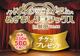 めざましクラシックス in 秋田 チケットプレゼント