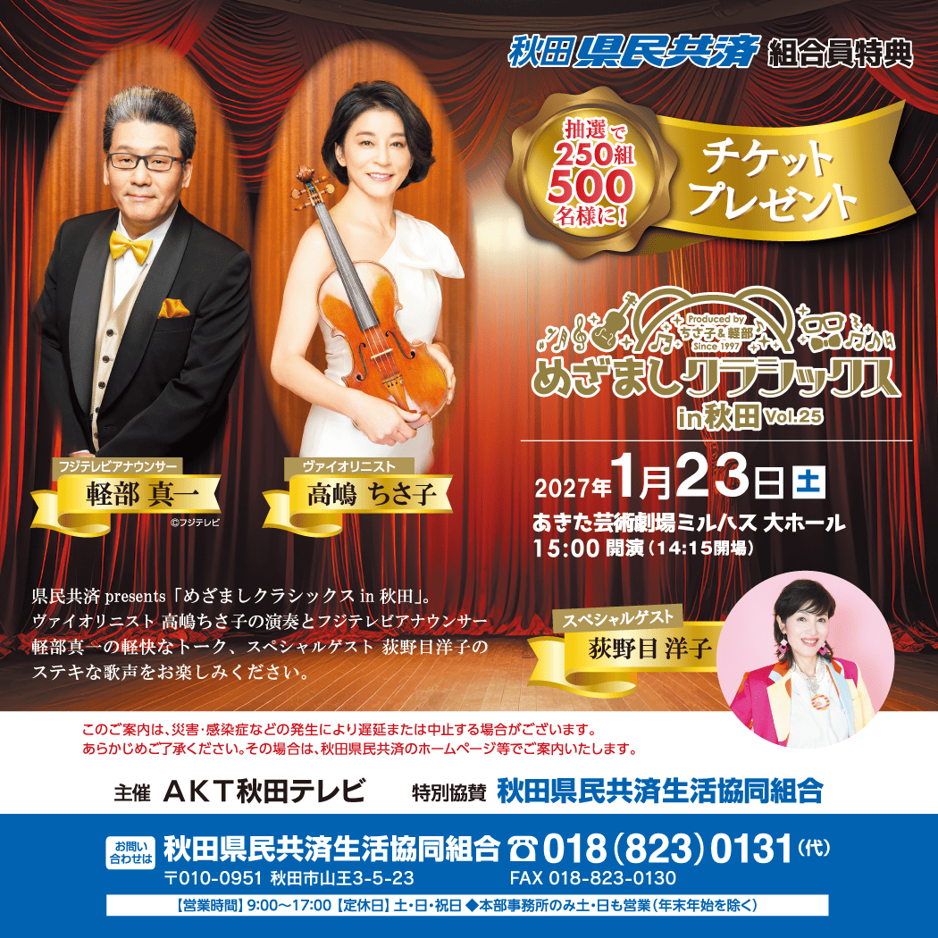 めざましクラシックス in 秋田