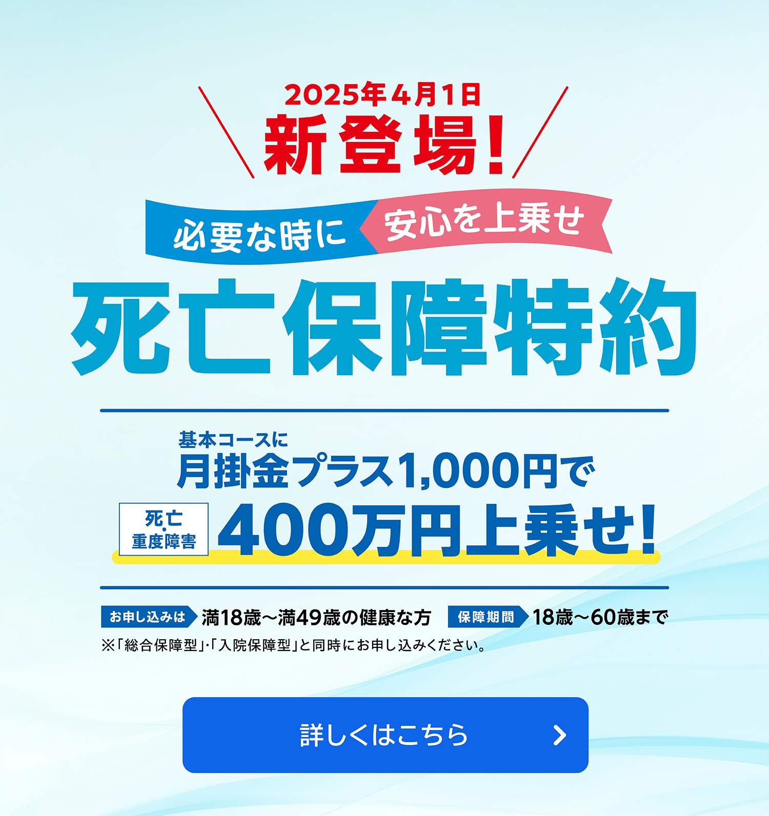 2025年4月1日新登場！必要な時に安心を上乗せ「死亡保障特約」