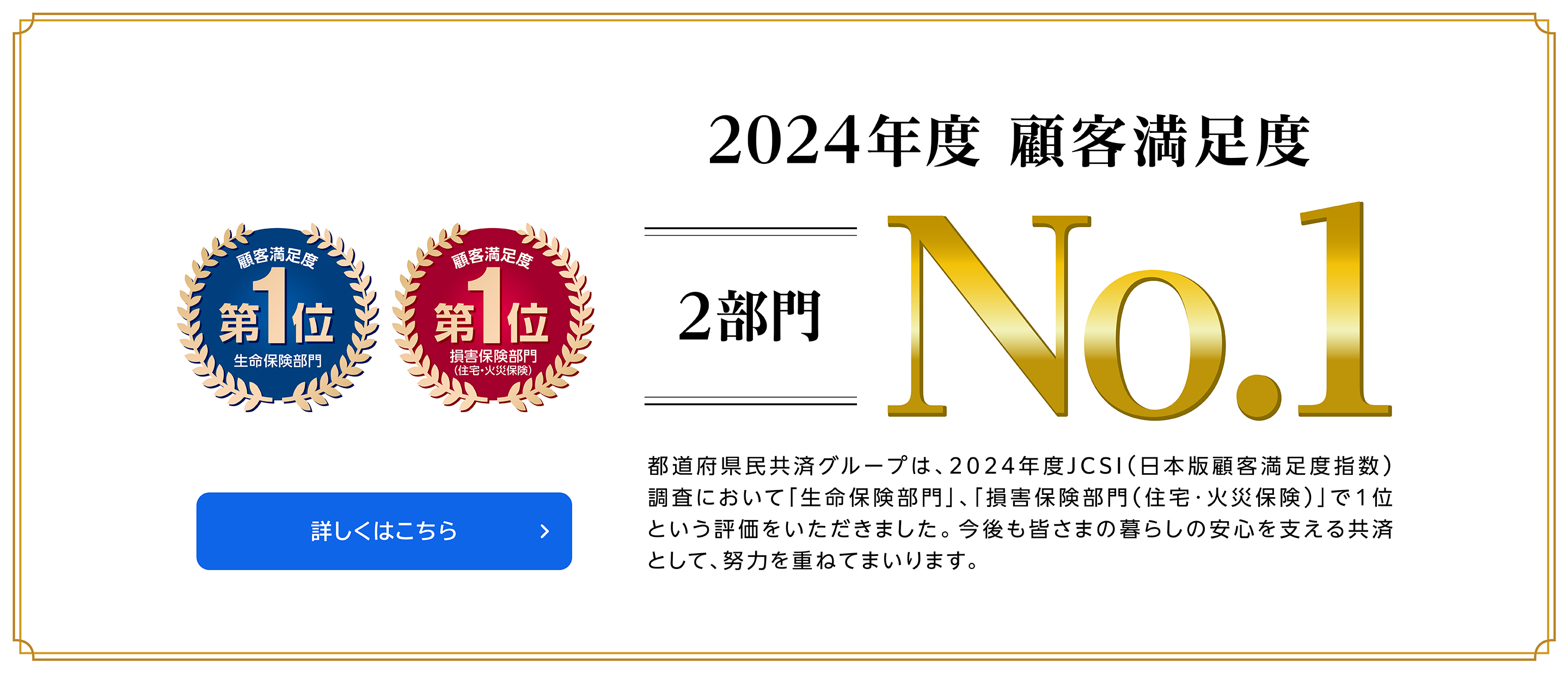「顧客満足度第１位」の評価をいただきました（2024年度JCSI調査）